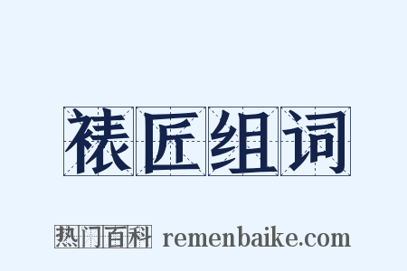 裱匠组词是什么意思的图片